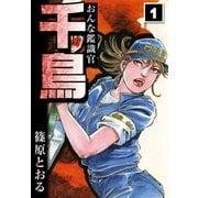 おんな鑑識官 千鳥 (1)（eBookJapan Plus） [電子書籍]