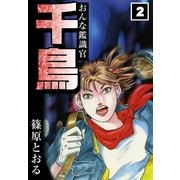 おんな鑑識官 千鳥 (2)（eBookJapan Plus） [電子書籍]