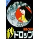 秒ドロップ (2)（eBookJapan Plus） [電子書籍]