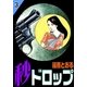 秒ドロップ (3)（eBookJapan Plus） [電子書籍]