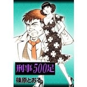 刑事500足（eBookJapan Plus） [電子書籍]