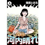河内晴れ (上)（eBookJapan Plus） [電子書籍]