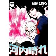 河内晴れ (中)（eBookJapan Plus） [電子書籍]