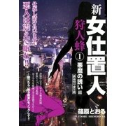新女仕置人 狩人蜂 (1)（eBookJapan Plus） [電子書籍]