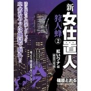新女仕置人 狩人蜂 (2)（eBookJapan Plus） [電子書籍]