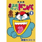 完全版 元祖温泉ガッパドンバ (1)（eBookJapan Plus） [電子書籍]