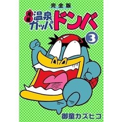 温泉ガッパ　ドンバ　全巻 元祖温泉ガッパドンバ (上下巻 全巻) | 漫画全巻ドットコム