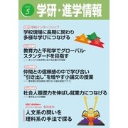 学研・進学情報2016年5月号（学研） [電子書籍]