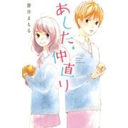 あした、仲直り（講談社） [電子書籍]