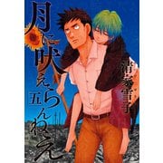 月に吠えらんねえ(5)（講談社） [電子書籍]