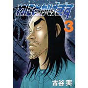 わにとかげぎす(3)（講談社） [電子書籍]
