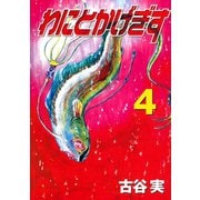 わにとかげぎす(4)（講談社） [電子書籍]