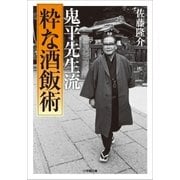 鬼平先生流 (粋な酒飯術)（小学館） [電子書籍]