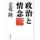 政治と情念 権力・カネ・女（文藝春秋） [電子書籍]