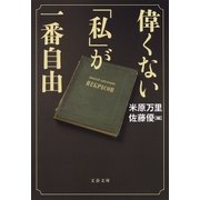 偉くない「私」が一番自由（文藝春秋） [電子書籍]