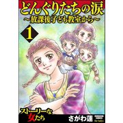 どんぐりたちの涙～放課後子ども教室から～ 1（ぶんか社） [電子書籍]
