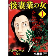 後妻業の女 1（ぶんか社） [電子書籍]