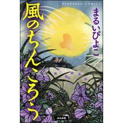 風のちんころう（ぶんか社） [電子書籍]