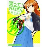 笑って！外村さん 3（芳文社） [電子書籍]