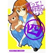 笑って！外村さん 4（芳文社） [電子書籍]
