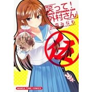 笑って！外村さん 5（芳文社） [電子書籍]