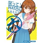 笑って！外村さん 6（芳文社） [電子書籍]