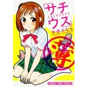 サチウス（芳文社） [電子書籍]