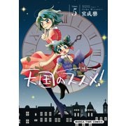 天国のススメ！ 5巻（芳文社） [電子書籍]