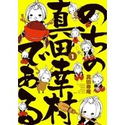 のちの真田幸村である【電子限定版】 1巻（芳文社） [電子書籍]