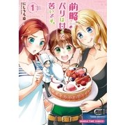 前略、パリは甘くて苦いです。 1巻（芳文社） [電子書籍]