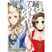 踊る！アントワネットさま 1巻（芳文社） [電子書籍]