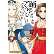 踊る！アントワネットさま 2巻（芳文社） [電子書籍]