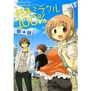 純真ミラクル100％ 1巻（芳文社） [電子書籍]