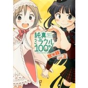 純真ミラクル100％ 3巻（芳文社） [電子書籍]