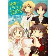 純真ミラクル100％ 4巻（芳文社） [電子書籍]