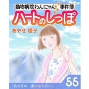 ハートのしっぽ55（主婦と生活社） [電子書籍]