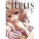 citrus（5）【特典付】（一迅社） [電子書籍]