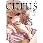 citrus（5）【特典付】（一迅社） [電子書籍]