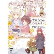 チヨちゃんの嫁入り(1)（一迅社） [電子書籍]