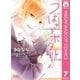 つばさとホタル 7（集英社） [電子書籍]