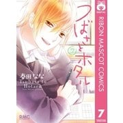 つばさとホタル 7（集英社） [電子書籍]