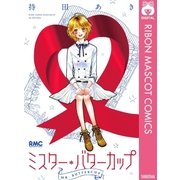 ミスター・バターカップ（集英社） [電子書籍]