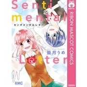 センチメンタルレター（集英社） [電子書籍]
