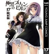 極黒のブリュンヒルデ 17（集英社） [電子書籍]