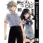 極黒のブリュンヒルデ 18（集英社） [電子書籍]