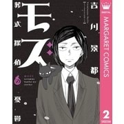 モズ～葬式探偵の憂鬱～（集英社） [電子書籍]