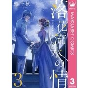 落花流水の情 3（集英社） [電子書籍]