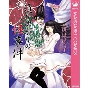 通りすがりの怪事件（集英社） [電子書籍]