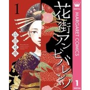 花街アンビバレンツ 1（集英社） [電子書籍]