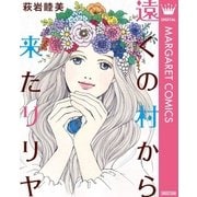 遠くの村から来たリリヤ（集英社） [電子書籍]
